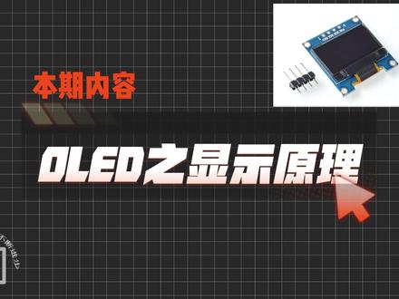 OLED12864显示原理#技术分享 #一分钟干货教学 #单片机 #OLED #单片机入门