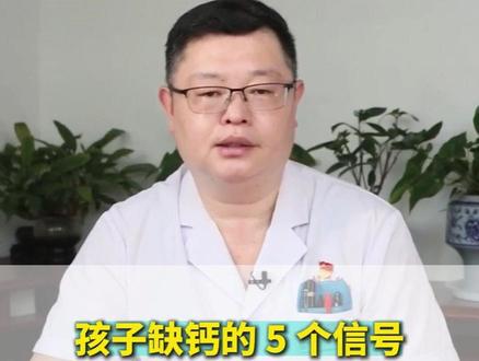 孩子缺钙的 5 个信号 孩子缺钙的 5 个信号#抖出健康知识宝藏 #医疗健康创作训练营 #宝宝 #儿科 #儿童缺钙