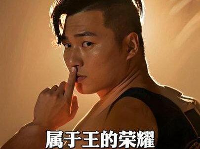 归来吧!属于王的荣耀! #曾经的王 #king