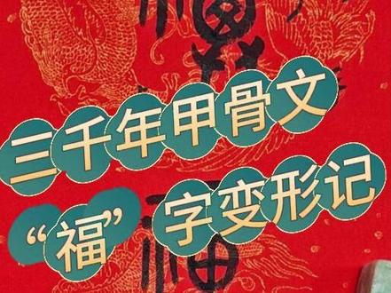 三千年甲骨文“福”字变形记 手把手教你,原创手写“福”字,从甲骨文、金文、隶书、楷书的演变过程,了解“福”字由来,体验“福”文化,体验练字乐趣。#甲骨文 #书法 #福 #毛笔字 #马年 #手写