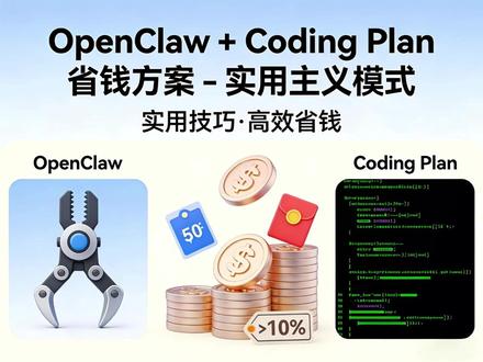 OpenClaw AI账单从2500降到十几块?省钱秘籍来了 OpenClaw重度用户必看!Claude API太贵?用Coding Plan包月套餐,价格只有API的1/5到1/10!MiniMax、GLM、Kimi、阿里云Qwen都有超值套餐,账单立省90%以上!点赞收藏,教你如何省钱用AI!
#AI省钱攻略 #OpenClaw #codingplan #人工智能 #省钱技巧