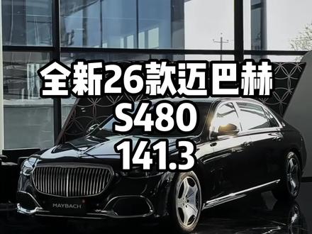 20秒带您了解全新26款迈巴赫S480,141.3,交付只是开始,服务没有终点,恭喜你成为尊贵的梅赛德斯奔驰车主,愿我们的三叉星辉照亮你的前程,事业与爱情,一叉天时,二叉地理,三叉人和,星光不问赶路人,时光不负有心人,愿你归来仍是少年,在梅赛德斯陪伴的日子里,学会奔驰,大步奔驰,何以奔驰,唯有奔驰。#奔驰 #迈巴赫 #s480 #汽车 #dou是好车