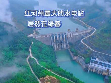 以戈兰滩村而得名的戈兰滩电站,又有多少红河人知道呢? #红河州大型水电站#戈兰滩水电站#水库野钓
