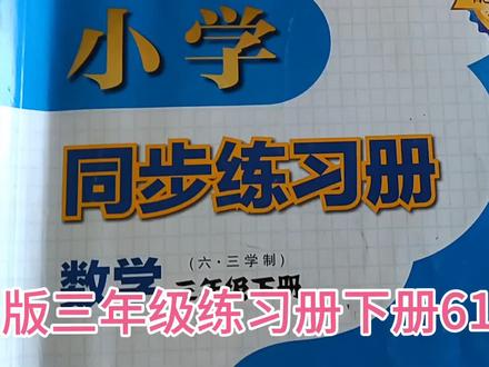 青岛版三年级练习册下册61-63页解答已发布,欢迎关注。 #好好学习天天向上 #学习使我快乐