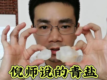 倪师说的青盐很多人都弄错了,青盐不是海盐