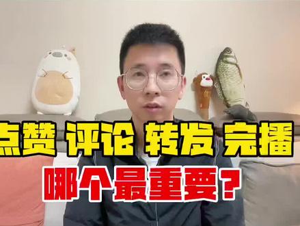 点赞、评论、转发、完播,那个最重要? #完播率很重要 #知识分享 #点赞 #评论 #转发 #完播率 #互动