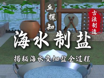 一分钟学会古法制盐,海水变细盐超简单。 从海水熬制粗盐,再用草木灰去除苦涩杂质,完整还原古人制盐流程,看完轻松掌握实用化学小知识。#传统文化 #科普 #海水制盐 #涨知识 #百young非遗计划
