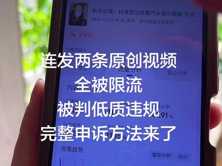 账号不检测根本不知道作品异常,违规限流完整申诉步骤 真的是服了,抖音平台又判我作品违规了,今天连发两条作品全都被限流。
上面提示流量减少,违规原因写的是发布违规、低质量内容。
我要是没去检测账号,压根不知道账号状态异常、作品违规了。今天这条视频一次性把解决方法讲全,记不住的点赞收藏起来。
首先找到这条违规的作品,点进去查看违规详情,先把页面多截几张图留存凭证。
然后点下方“我要申诉”,申诉文案我给大家整理好了,可以直接复制粘贴,注意字数控制在5-200字之间。
填好申诉文字,再上传四张截图凭证,提交之后等待平台审核通知就行。
如果申诉成功、作品恢复正常流量,这条视频先别急着删除,保留着正常运营。
大家一定要记牢,多看几遍避免踩坑。我今天两条视频全都被误判限流,这种情况会直接限制作品推流,影响账号整体流量。##作品流量减少 #违规作品申诉技巧 #账号作品异常处理 #抖音作品限流申诉 #创作者申诉实操干货