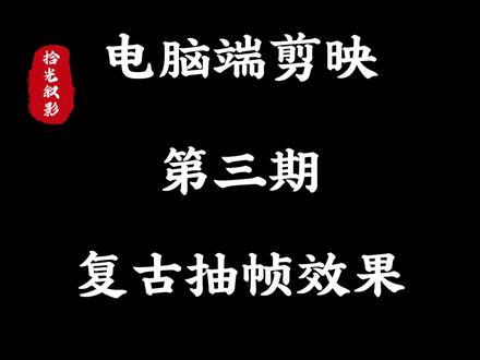 一起来学习复古抽帧效果,让相册中的照片动起来#学习剪辑 #剪辑教程 #抖音精选 #青年创作者成长计划