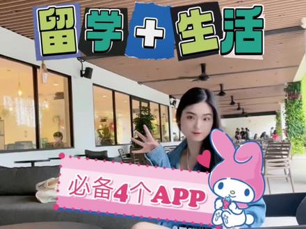 🇲🇾马来西亚留学生活必备的4个App,生活幸福指数直线上升~#马来西亚#马来西亚留学#马来西亚生活