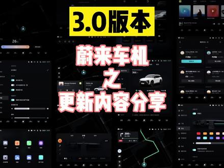 蔚来系统(车机)3.0更新了啥?