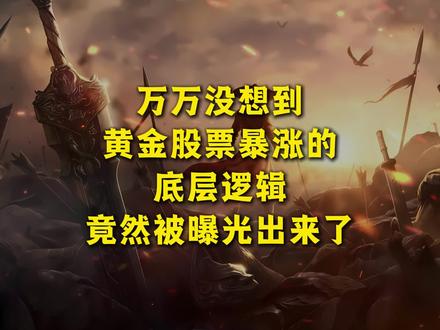 万万没想到,黄金股票一夜之间暴涨的底层逻辑,居然被人曝光出来了#网文#小说#黄金#黄金暴涨