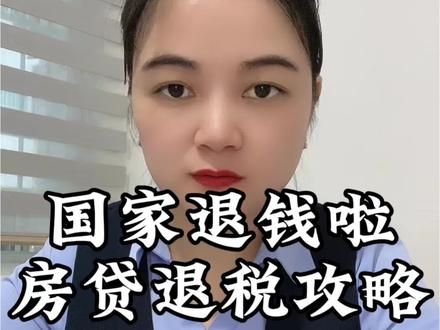还房贷也能退钱啦,3月1号可以开始退税了,千万不要忘了去申报#房贷退税 #房贷 #老百姓关心的话题 #个税退税 #个税汇算申报指南