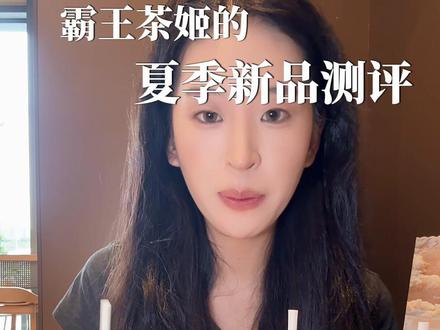 霸王茶姬的夏季新品测评❗️❗️ #尽兴世界感受瞬间 #霸王茶姬茶特调 #霸王茶姬走走系列 #世界茶特调 #交换瞬间