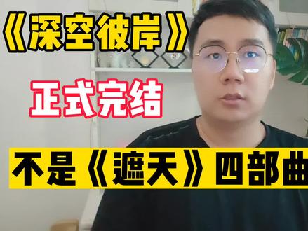 《深空彼岸》今日正式完结,没有成为《遮天》四部曲#网文 #好书大晒