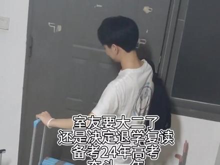 大一结束了,舍友决定回去复读了参加2024年的高考,他说这个普普通通的泉州信息工程学院不是他想要的,终究是泉信的风吹不到他的心里,可能电力才是他的最终归宿吧@待到山茶消弥. #大学退学复读 #一切为了孩子 #未来加油