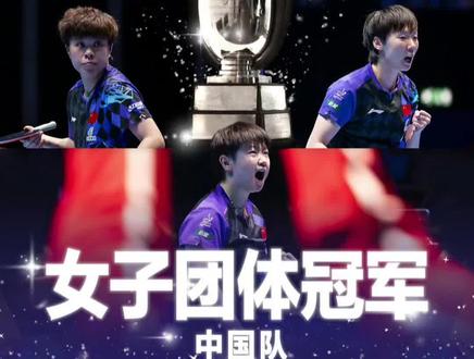 刚刚结束的2026伦敦世乒赛女团决赛,中国队3-2战胜日本队夺得本届赛事冠军,国乒女团连续七届世乒赛夺冠,夺得队史第24座世乒赛女团冠军奖杯!孙颖莎独得两分,最后一盘王曼昱3-0早田希娜制胜。恭喜国乒女团!!!#伦敦世乒赛 #国乒女团 #孙颖莎 #王曼昱 #蒯曼
