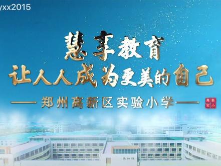 郑州高新区实验小学宣传片#宣传片拍摄