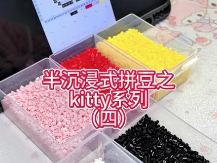 半沉浸式拼豆之kitty系列(四)
#三丽鸥 #kitty乐园 #拼豆豆教程 #拼豆烘焙布 #拼豆图纸
