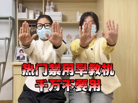 热门禁用早教机 千万别乱用!
#早教机#阿冠早教机#内行人建议买的学习机#双十二#学习机排行榜第一名@抖音小助手 @DOU+小助手