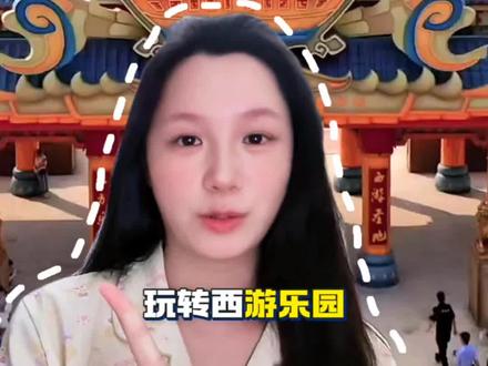 避雷淮安西游乐园!别瞎买票瞎排队!正确玩法快来抄作业
#淮安西游乐园 #暑假 #大学生 #西游乐园门票