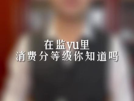 在监狱里消费分等级你知道吗?#涨知识 #法律常识 #河南dou知道 #热点 @DOU+小助手