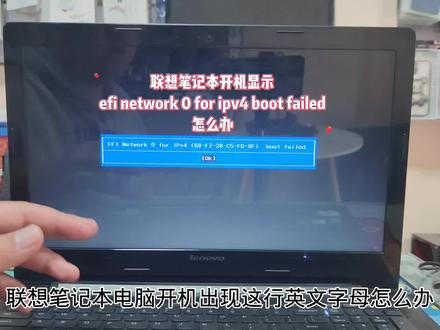 联想笔记本开机显示efi network 0 for ipv4 boot failed怎么办 #电脑好像有情绪了 #电脑 #电脑知识