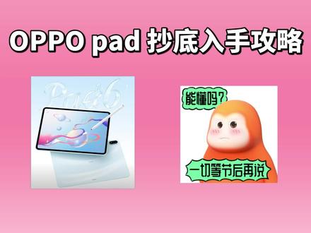 !R9Nit6OoByUW0XnL! CA3576 所有人先停止入手oppo平板了,因为现在oppopad6只要2295就可以拿下了啊,这波操作也是相当的哇塞了啊#oppopad6 #oppo平板 #平板推荐 #平板补贴 #平板攻略