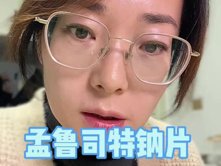 不管有没有,也别再吃孟鲁司特了。#孟鲁司特 #孟鲁司特钠咀嚼片