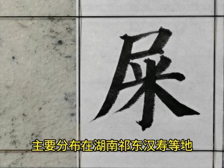 百家姓——屎姓起源 #楷书 #规范字