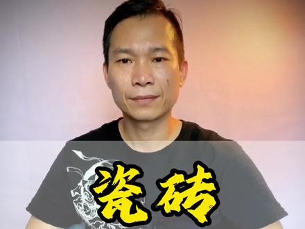 一线瓷砖品牌和二线瓷砖品牌怎么区分?#瓷砖 #瓷砖知识 #家装装修 #瓷砖怎么选 #新哥走进瓷砖总部