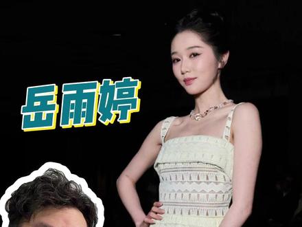 岳雨婷这回人设真的崩塌了 #岳雨婷 #巴黎时装周 #纪梵希 #娱乐圈