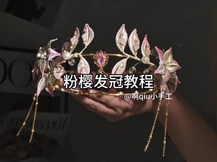 粉樱发冠前半部分教程来咯#手工头冠 #手工花簪 #绝美手作 #非遗缠花