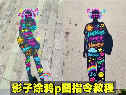 影子涂鸦p图指令教程来啦!
影子涂鸦教程 影子涂鸦口令 影子涂鸦贴纸ai生成 豆包影子p图指令 影子涂鸦图案 影子涂鸦p图文案 影子涂鸦玩法 影子涂鸦怎么画 影子涂鸦图片制作 影子涂鸦模板 影子涂鸦ai生成教程 影子图制作教程 影子涂鸦贴纸教程 影子贴纸p图教程 影子贴纸怎么p 影子贴纸ai指令 涂鸦影子怎么画 涂鸦影子贴纸 #涂鸦 #有趣的灵魂 #涂鸦艺术 #豆包ai #豆包出大片有两把刷子 影子涂鸦拍照 ai涂鸦自拍教程