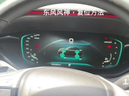 东风风神,复位方法#汽车保养与维修 #汽车电路 #修理工的日常 #电动车维修 #专业维修
