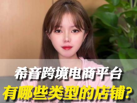 想做希音的小伙伴,还不知道如何选择希音入驻模式?满干货。2023年入驻希音受到了众多商家的追捧!但是很多商家还不知道如何与希音合作!这里给大家介绍6种模式给大家!快来看看吧#跨境电商 #网店创业 #网店运营 #新手商家 #网店入驻