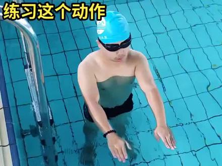 蛙泳漂浮动作,现在可以看的清楚吗?掌握了吗?
#蛙泳教学 #初学蛙泳 #游泳
