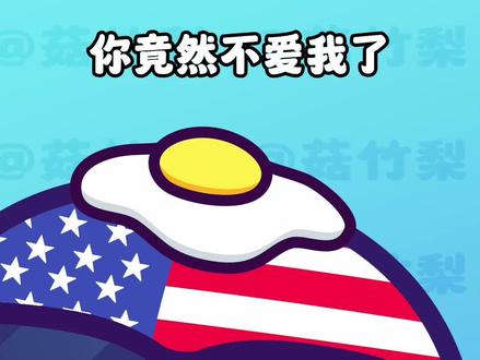 真是一对苦命鸳鸯 #动画 #原创动画 #波兰球 #二次元 #搞笑