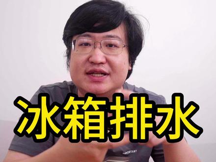 冰箱排水别堵了 #电器 #冰箱 #装修 #干货分享 #家电