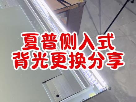 当初上万元的进口电视,现在换上国产光源,继续发光发热。而这个品牌,如今也被国产纳入麾下。夏普,终究不是当年的夏普了。#电视维修 #夏普 #换灯条 #莒县修电视 #莒县董师傅