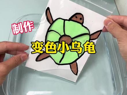 制作变色小乌龟#测评 #创意手工