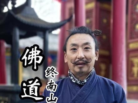 每个人都有自己的缘 看看那你是什么缘 #修行 #终南山 #缘