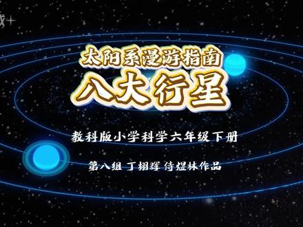 六年级科学-八大行星 数字人演示