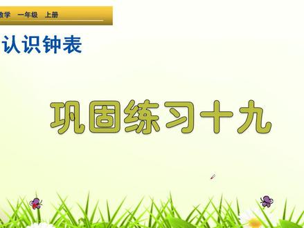 一年级上册数学《认识时间巩固练习》,讲解练习,巩固时间的认识