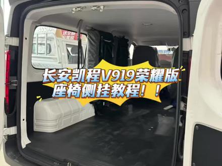 长安凯程V919的座椅怎么拆怎么侧挂,教程来了#拉货 #温州#长安凯程V919#新央企新凯程
