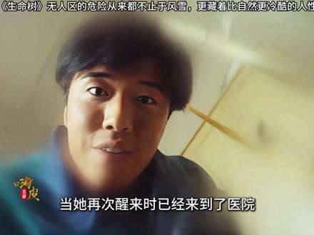 无人区的危险从来都不止于风雪,更藏着比自然更冷酷的人性 #生命树 #电视剧 #深度解析 #宅家dou剧场 @热门小助手