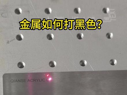 掌握激光打标机核心参数,精准实现不同色彩效果! 从原理到实操,快速设置打白、打黑、打深、打彩的精确参数(金橙子软件示例)#激光打标机 #激光打标机价格 #激光打标机厂家 #光纤激光打标机 #mopa激光打标机