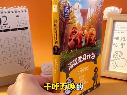 迪士尼大电影双语阅读英文原版河狸变身计划全彩升级版电影同步上市#河狸变身计划 #迪士尼 #皮克斯