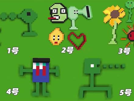 迷你像素画比赛09:画出“植物大战僵尸”里任意形象即可#迷你世界