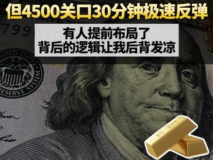 所有人都在逃命黄金暴跌200点 但4500关口30分钟极速反弹 有人提前布局了 背后的逻辑让我后背发凉#黄金 #金价 #金价行情 #财经 #经济